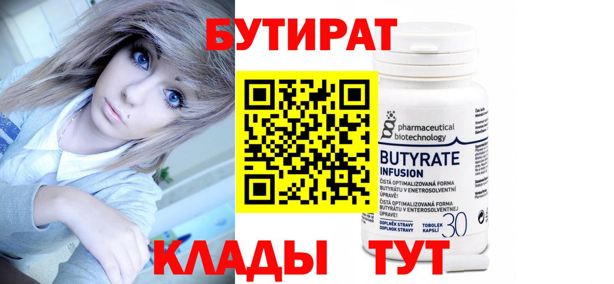 БУТИРАТ Butirat Йошкар-Ола