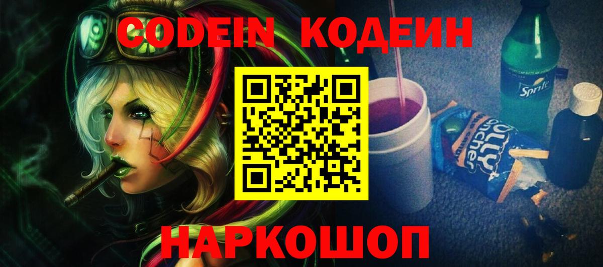 Кодеиновый сироп Lean Purple Drank  Codein Purple Drank  Йошкар-Ола  Вход с VPN 